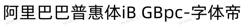 阿里巴巴普惠体iB GBpc字体转换